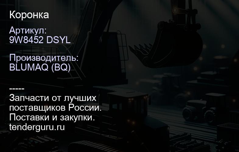 9W8452 DSYL Коронка | купить запчасти